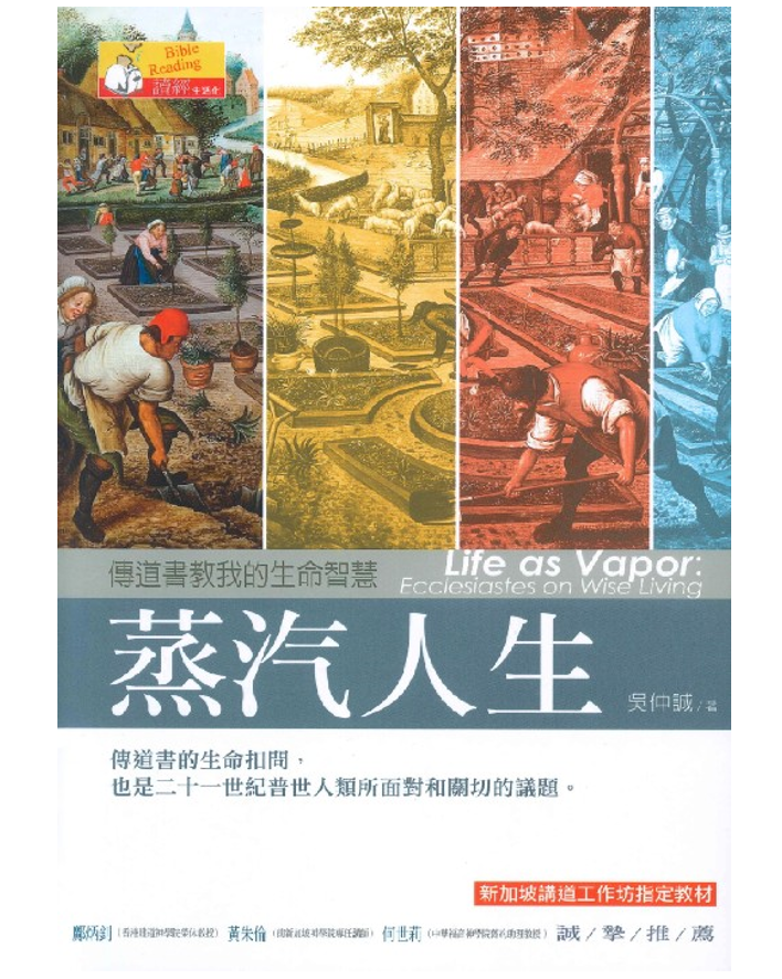 Life as Vapor: Ecclesiastes on Wise Living (Traditional Chinese)